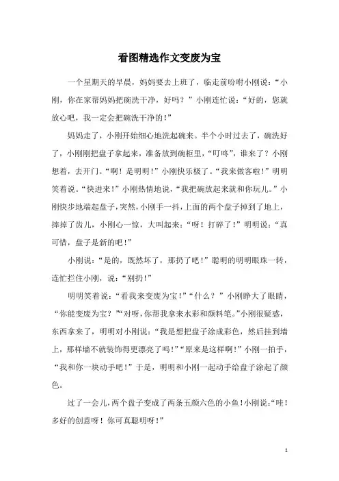 看图精选作文变废为宝