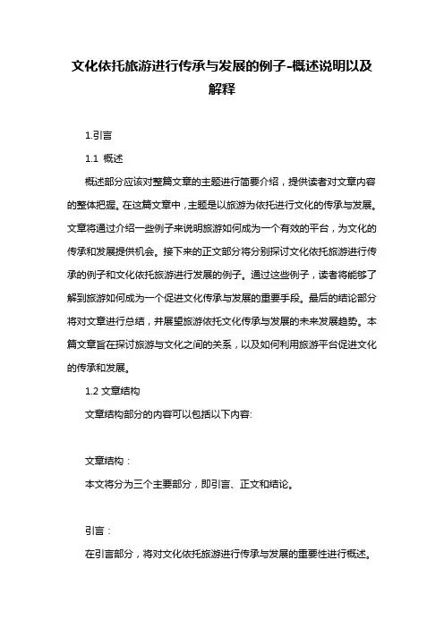 文化依托旅游进行传承与发展的例子-概述说明以及解释