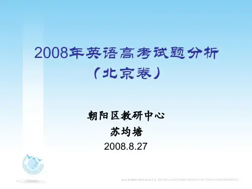 2008年英语高考试题分析