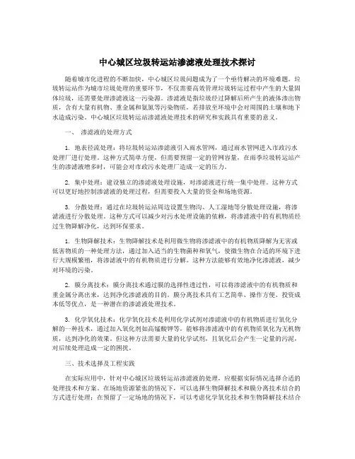 中心城区垃圾转运站渗滤液处理技术探讨