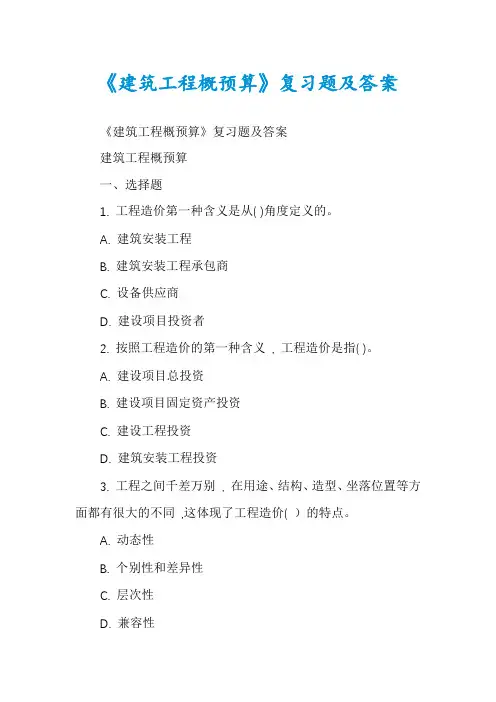 《建筑工程概预算》复习题及答案