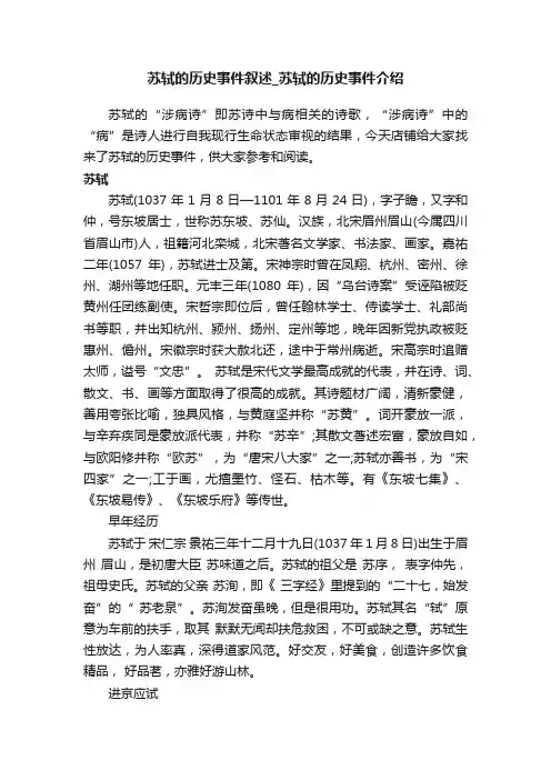 苏轼的历史事件叙述_苏轼的历史事件介绍
