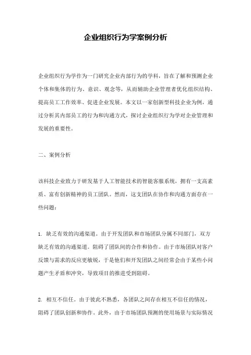 企业组织行为学案例分析 