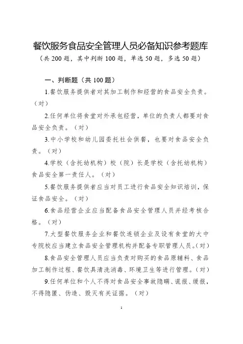 餐饮服务食品安全管理人员必备知识参考题库