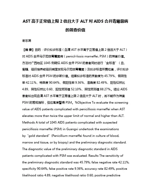 AST高于正常值上限2倍且大于ALT对AIDS合并青霉菌病的筛查价值