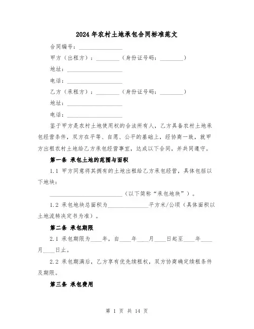 2024年农村土地承包合同标准范文（5篇）
