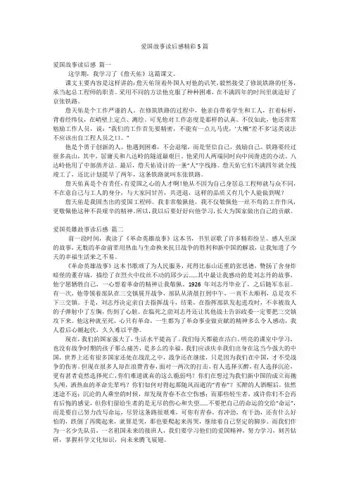 爱国故事读后感精彩5篇