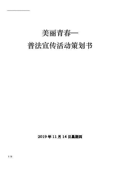 美丽青春—普法宣传活动策划书
