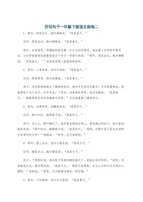 仿写句子一年级下册语文园地二