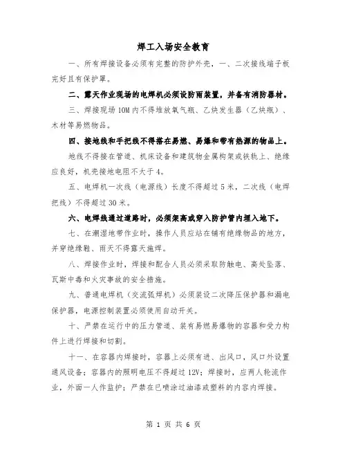 焊工入场安全教育（三篇）