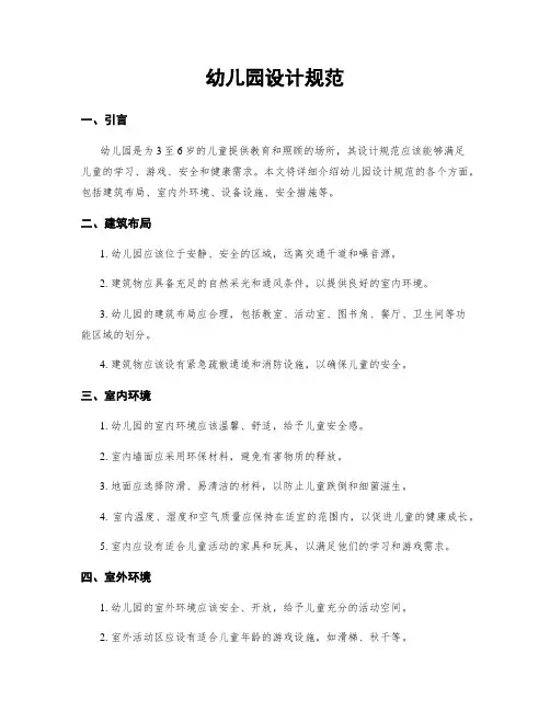 幼儿园设计规范