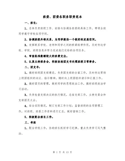 班委、团委各职务职责范本（五篇）