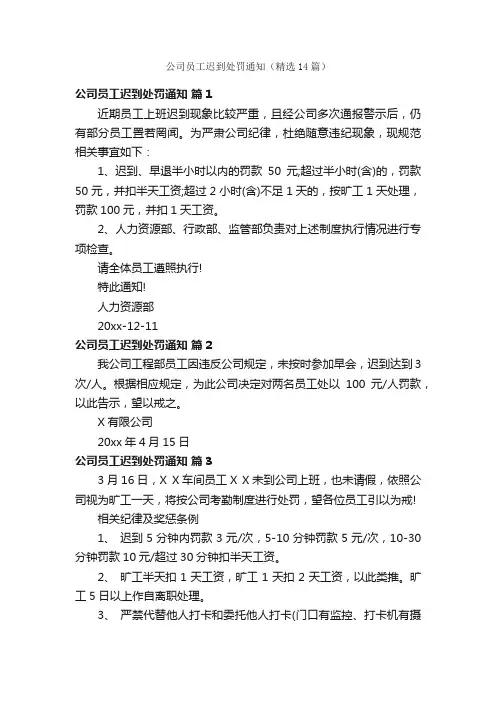 公司员工迟到处罚通知（精选14篇）