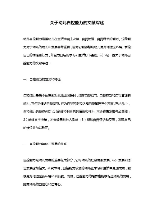 关于幼儿自控能力的文献综述