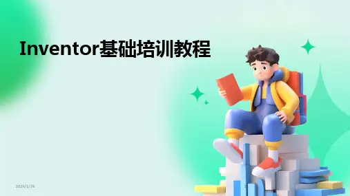 2024版Inventor基础培训教程