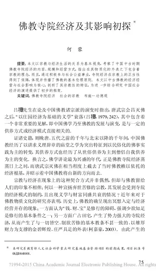 佛教寺院经济及其影响初探