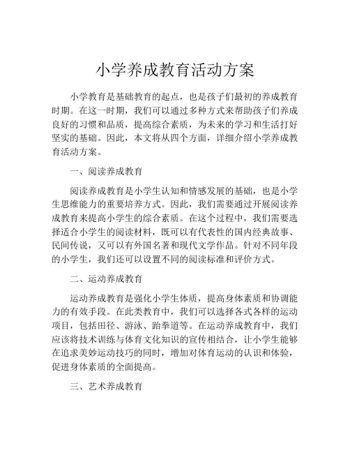 小学养成教育活动方案