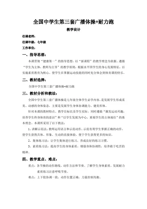 初中《体育与健康》七年级上册《全国中学生第三套广播体操+耐力跑》教学设计