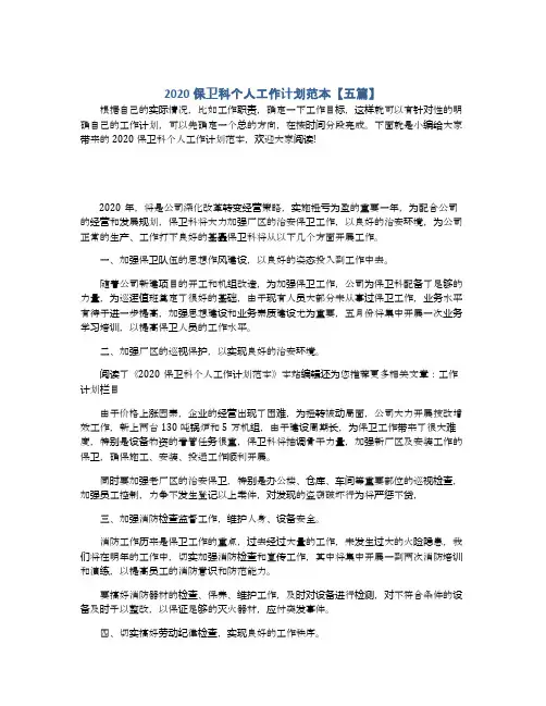 2020保卫科个人工作计划范本【五篇】