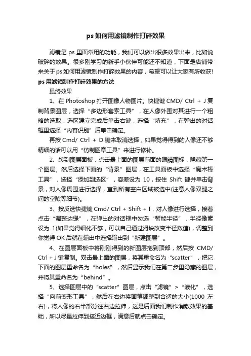 ps如何用滤镜制作打碎效果