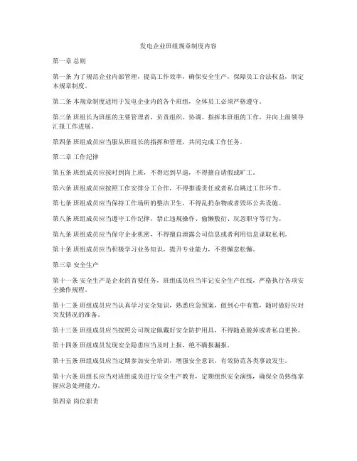发电企业班组规章制度内容