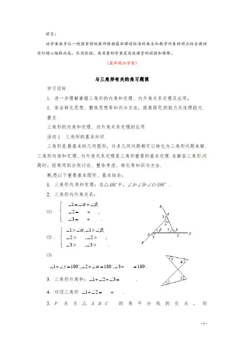 部编版人教初中数学八年级上册《11.2与三角形有关的角习题课 学案》最新精品优秀实用教学案
