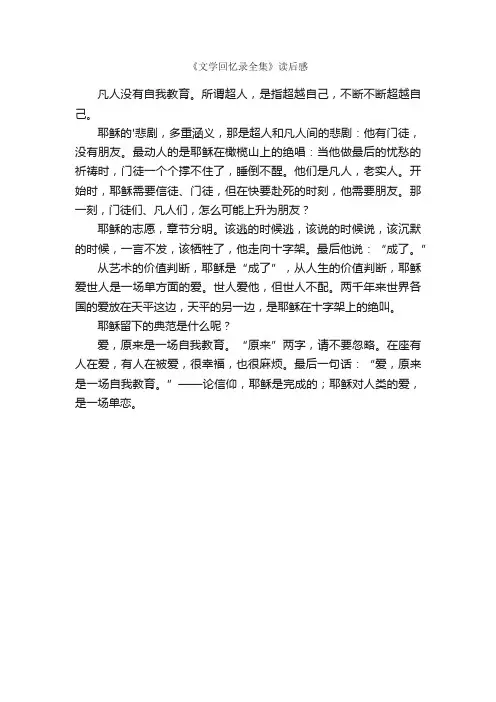 《文学回忆录全集》读后感