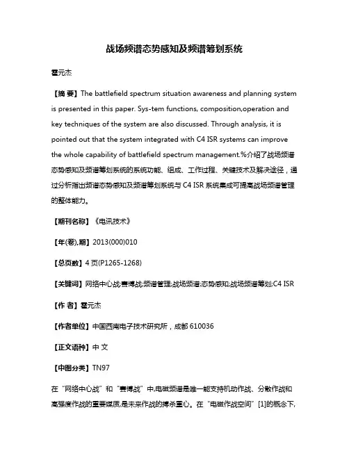 战场频谱态势感知及频谱筹划系统