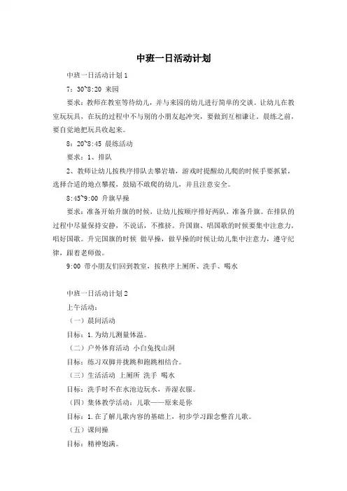 中班一日活动计划