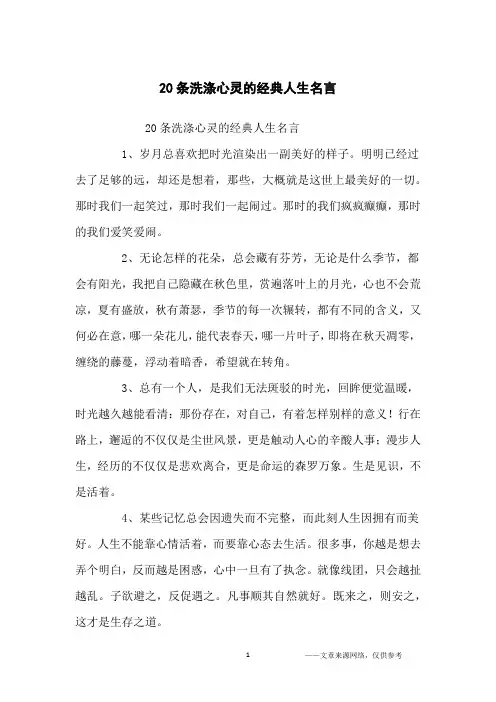 20条洗涤心灵的经典人生名言_励志名言