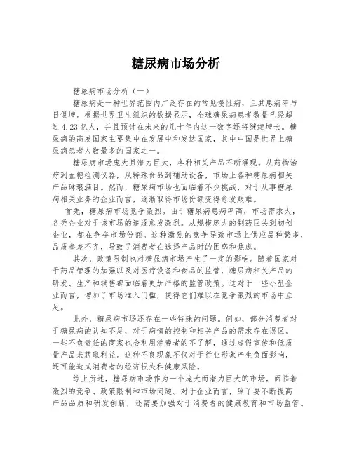 糖尿病市场分析