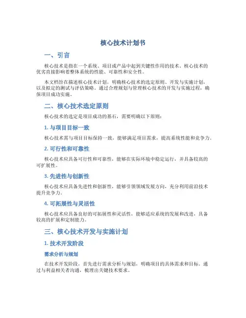 核心技术计划书