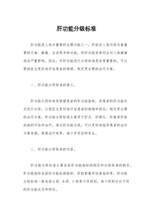 肝功能分级标准