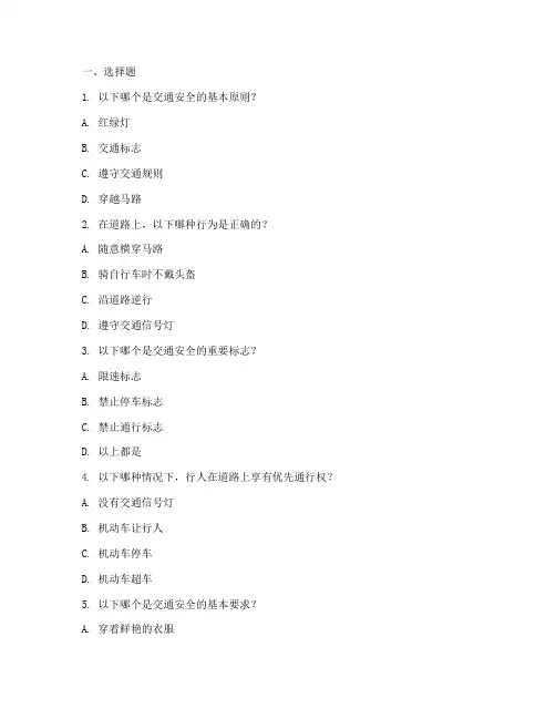 交通安全教育知识题库
