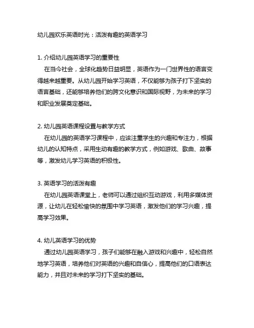 幼儿园欢乐英语时光：活泼有趣的英语学习