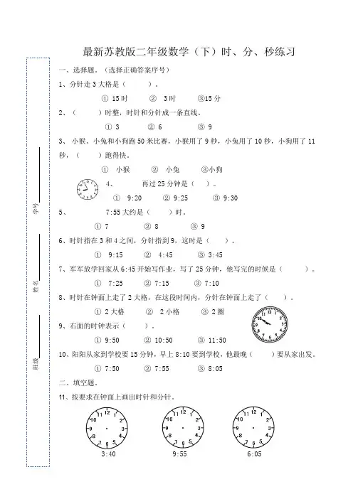 最新苏教版二年级数学(下)时、分、秒练习