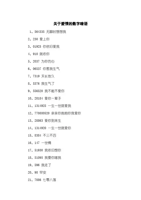关于爱情的数字暗语
