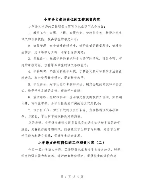 小学语文老师岗位的工作职责内容(三篇)