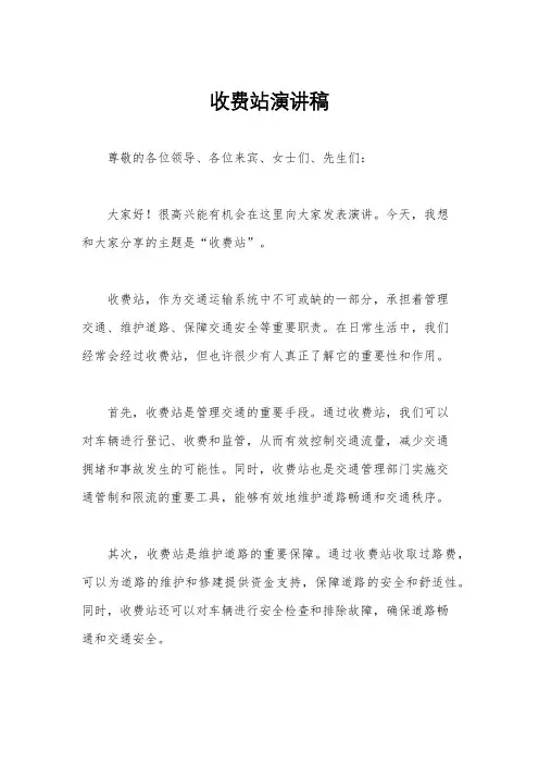 收费站演讲稿