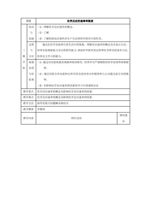 化学反应的速率和限度 教案 说课稿