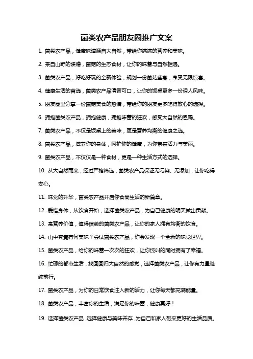 菌类农产品朋友圈推广文案