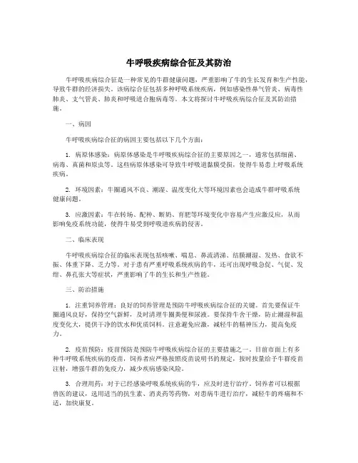 牛呼吸疾病综合征及其防治