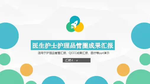 医生护士护理品管圈成果汇报模板(共36张PPT)