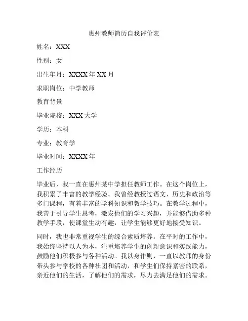 惠州教师简历自我评价表