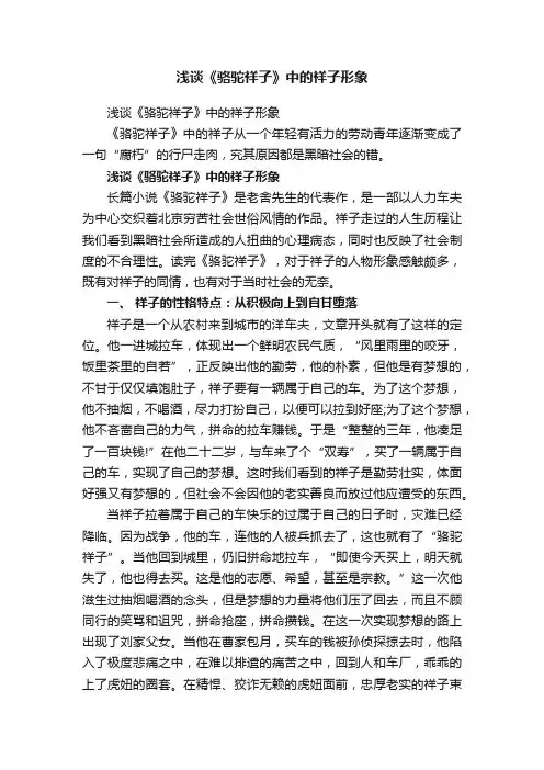 浅谈《骆驼祥子》中的祥子形象