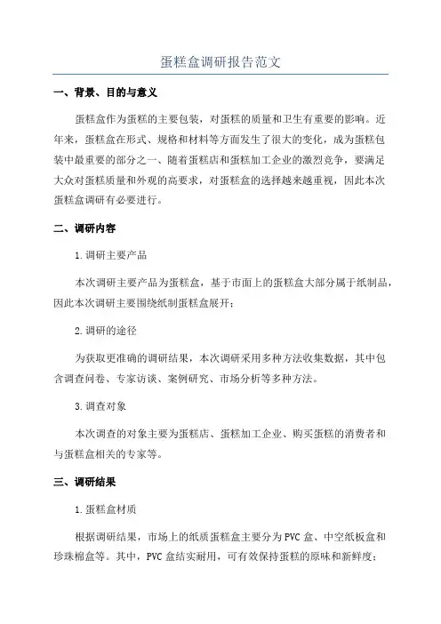 蛋糕盒调研报告范文