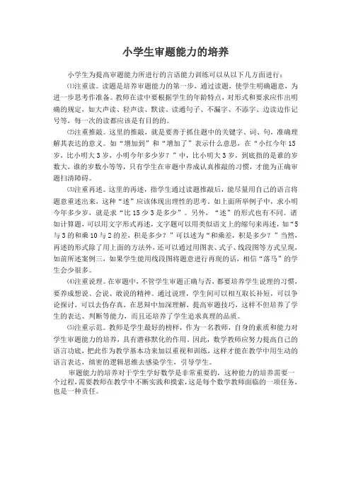 小学生审题能力的培养