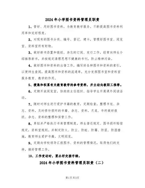 2024年小学图书资料管理员职责(二篇)