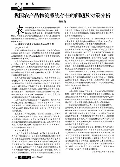 我国农产品物流系统存在的问题及对策分析