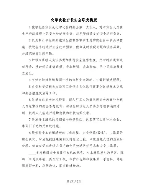 化学化验班长安全职责模版(4篇)